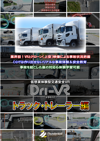 Dri-VR_トラック＆トレーラー編_チラシ_表