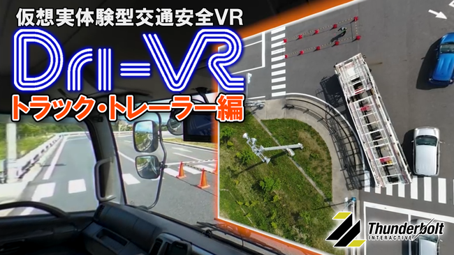 Dri-VR トラック・トレーラー編