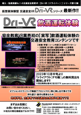 「Dri-VR」飲酒運転編チラシ
