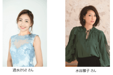 元タカラジェンヌで歌手の透水さらささん、“美魔女”タレントの