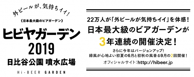 日本最大級のビアガーデン「ヒビヤガーデン 2019」 企業リリース