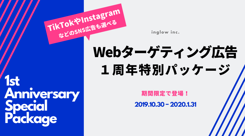 Tiktokやinstagramなども選択可能 今からsns広告を始めたい中小企業向け Webターゲティング広告パッケージ 年1月末までの トライアルパッケージ販売中 株式会社inglowのプレスリリース