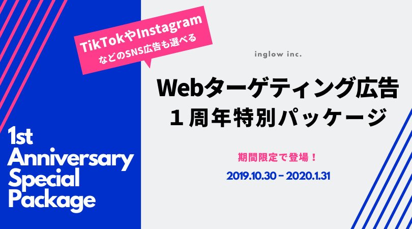 【TikTokやInstagramなども選択可能】今からSNS広告を始めたい中小企業向け「Webターゲティング広告パッケージ」2020年1月末までのトライアルパッケージ販売中！
