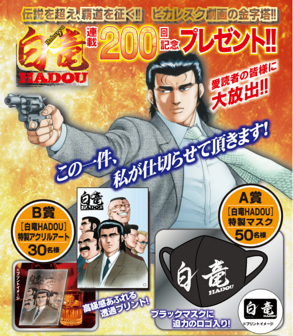 ピカレスク劇画の金字塔 白竜ｈａｄｏｕ 連載0回記念プレゼント実施 １月２９日発売 週刊漫画ゴラクをチェック 株式会社日本文芸社のプレスリリース