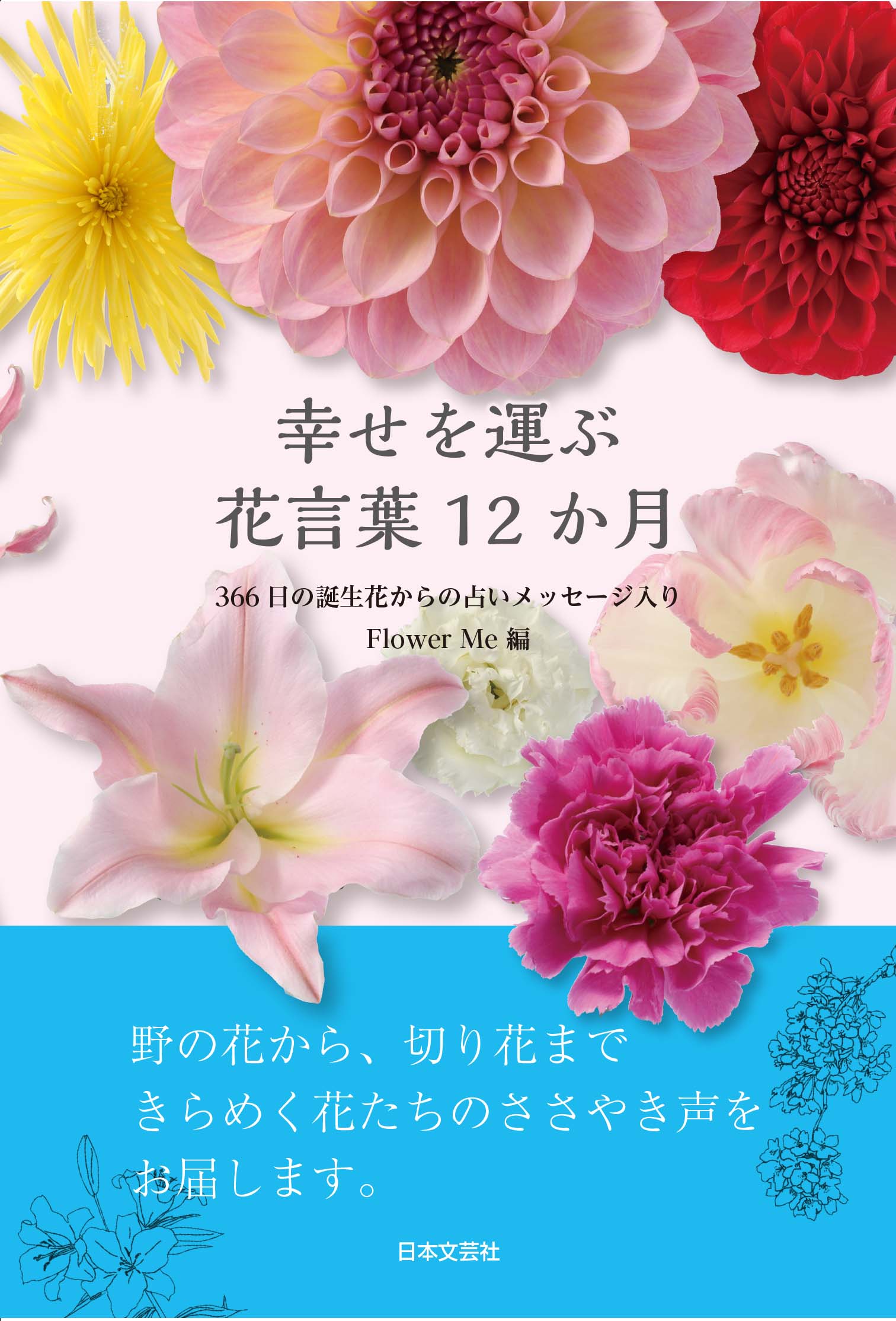 野の花から、切り花まで。きらめく花たちのささやき声をお届け！『幸せを運ぶ 花言葉12か月』発売｜株式会社日本文芸社のプレスリリース