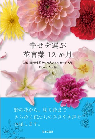 野の花から 切り花まで きらめく花たちのささやき声をお届け 幸せを運ぶ 花言葉12か月 発売 株式会社日本文芸社のプレスリリース