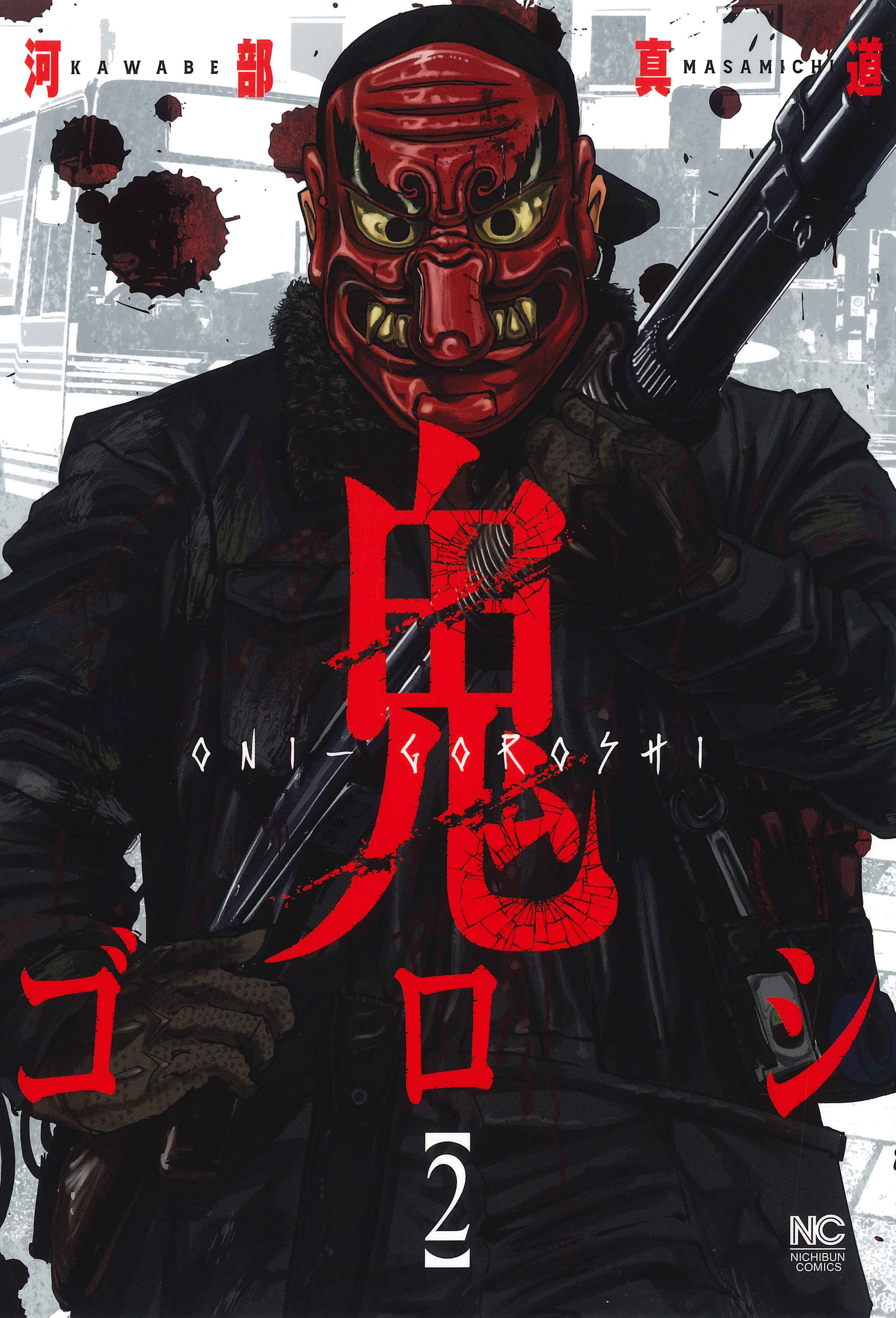 現代の鬼退治伝説 鬼が鬼を呼ぶ コミック 鬼ゴロシ 2巻3月18日発売 株式会社日本文芸社のプレスリリース