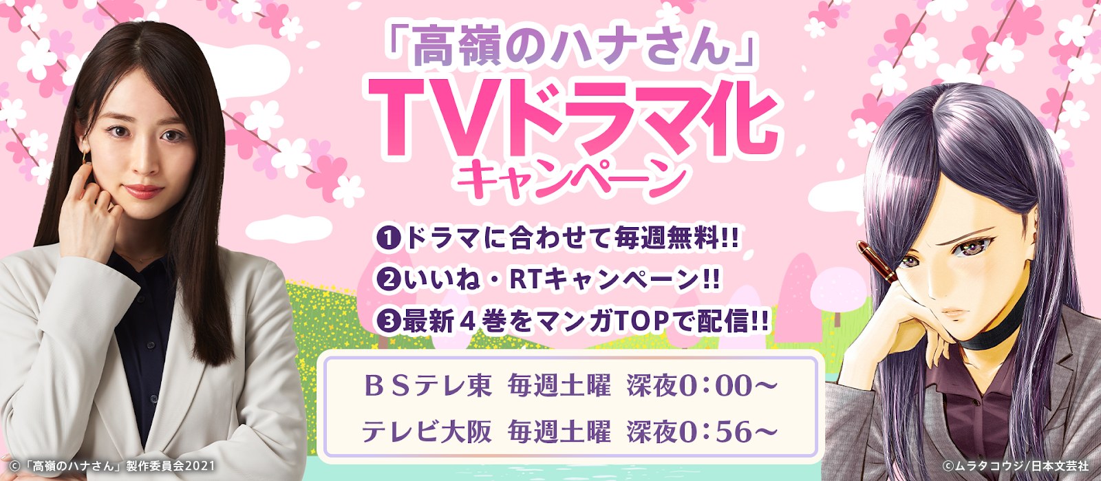 高嶺のハナさん』ドラマ化記念！マンガアプリ「マンガTOP」にて4月7日