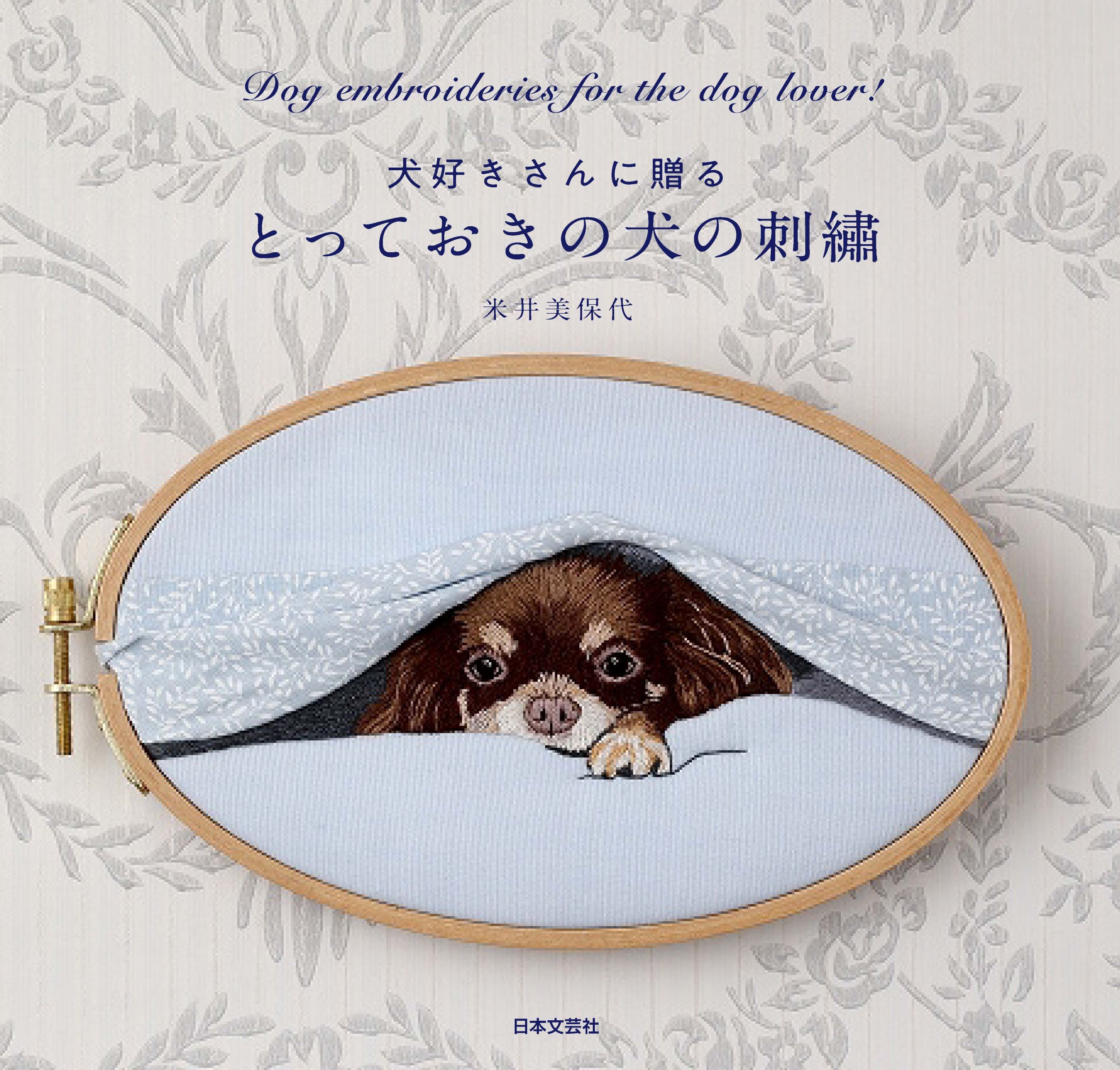 犬好きによる 犬好きのための 犬の刺繡作品集 とっておきの犬の刺繡 4 11発売 株式会社日本文芸社のプレスリリース