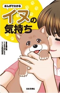 すぐにイヌが飼いたくなる まんがでわかるイヌの気持ち が発売 株式会社日本文芸社のプレスリリース