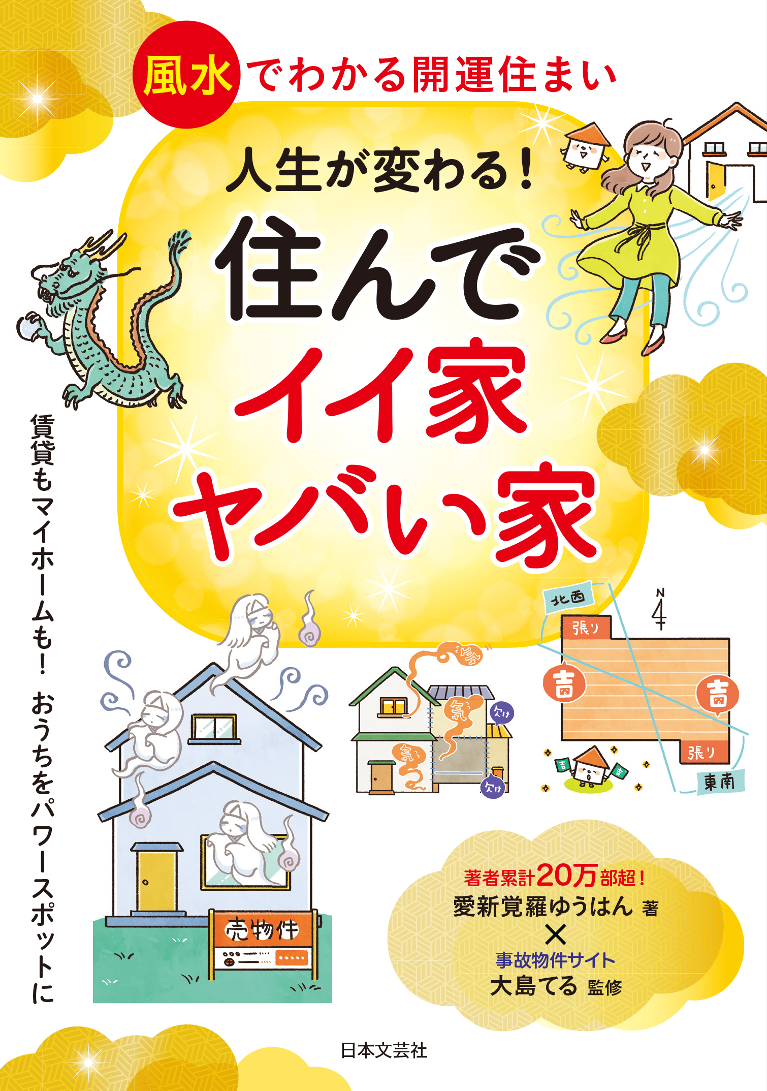 リモートワークが増え 引越しや移住を考える人が増加 今こそ読みたい 開運住まい の指南書 人生が変わる 住んでイイ家ヤバい家 4 23新刊発売 株式会社日本文芸社のプレスリリース