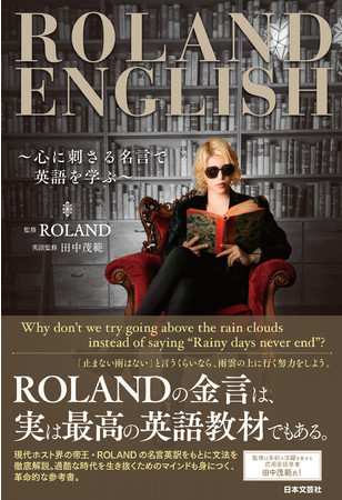 自身も英語勉強中 ローランドが放つ数々の金言がついに英語になって登場 Roland English 心に刺さる名言で英語を学ぶ 4 21新刊発売 時事ドットコム
