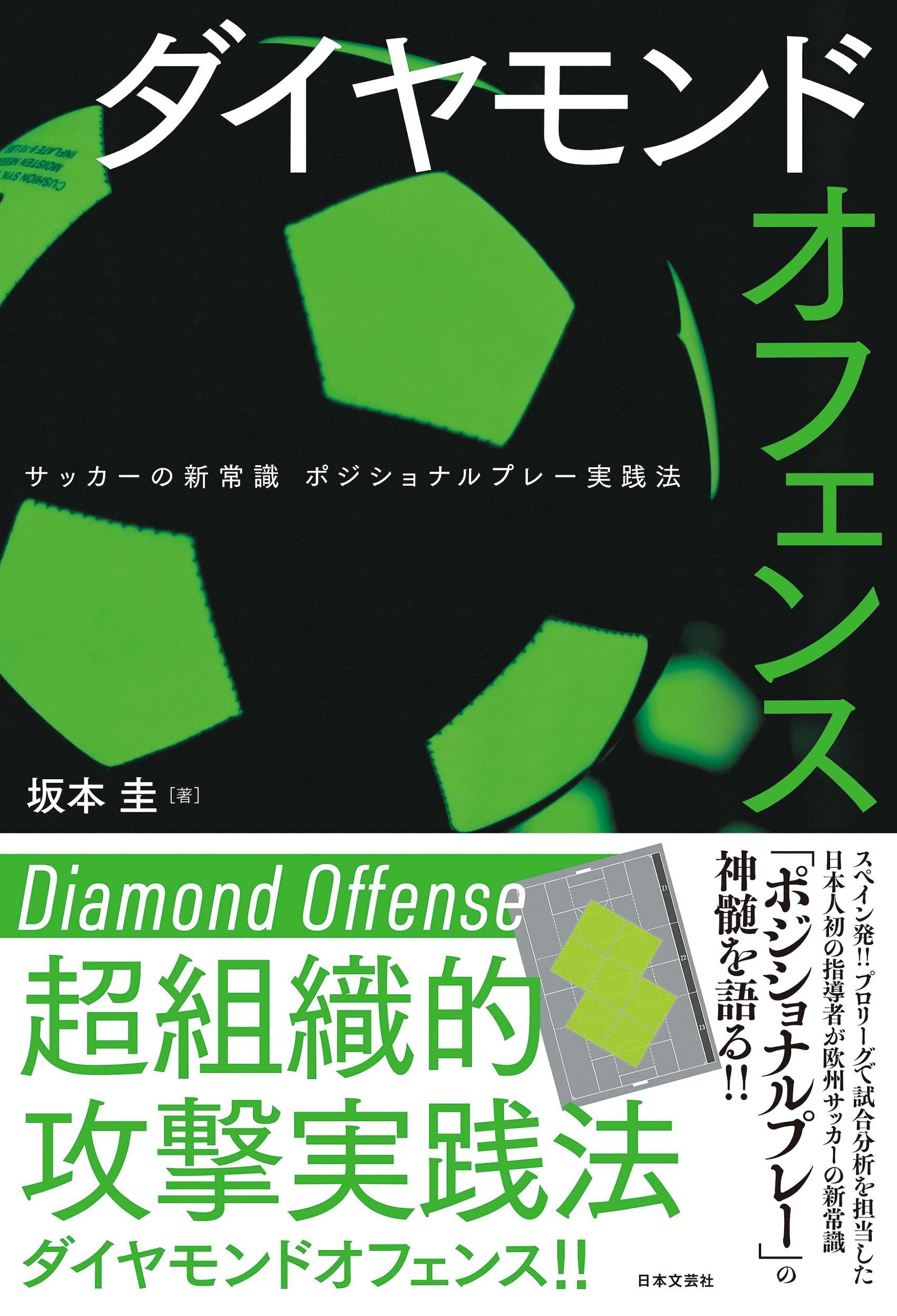 サッカーの新常識 ポジショナルプレー をもとにした戦術書 ダイヤモンドオフェンス の発売が決定 株式会社日本文芸社のプレスリリース