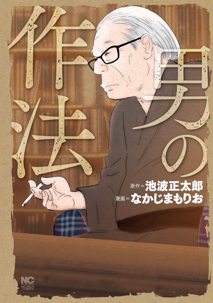 巨匠・池波正太郎の大ヒットエッセーをコミックス化『男の作法』７月