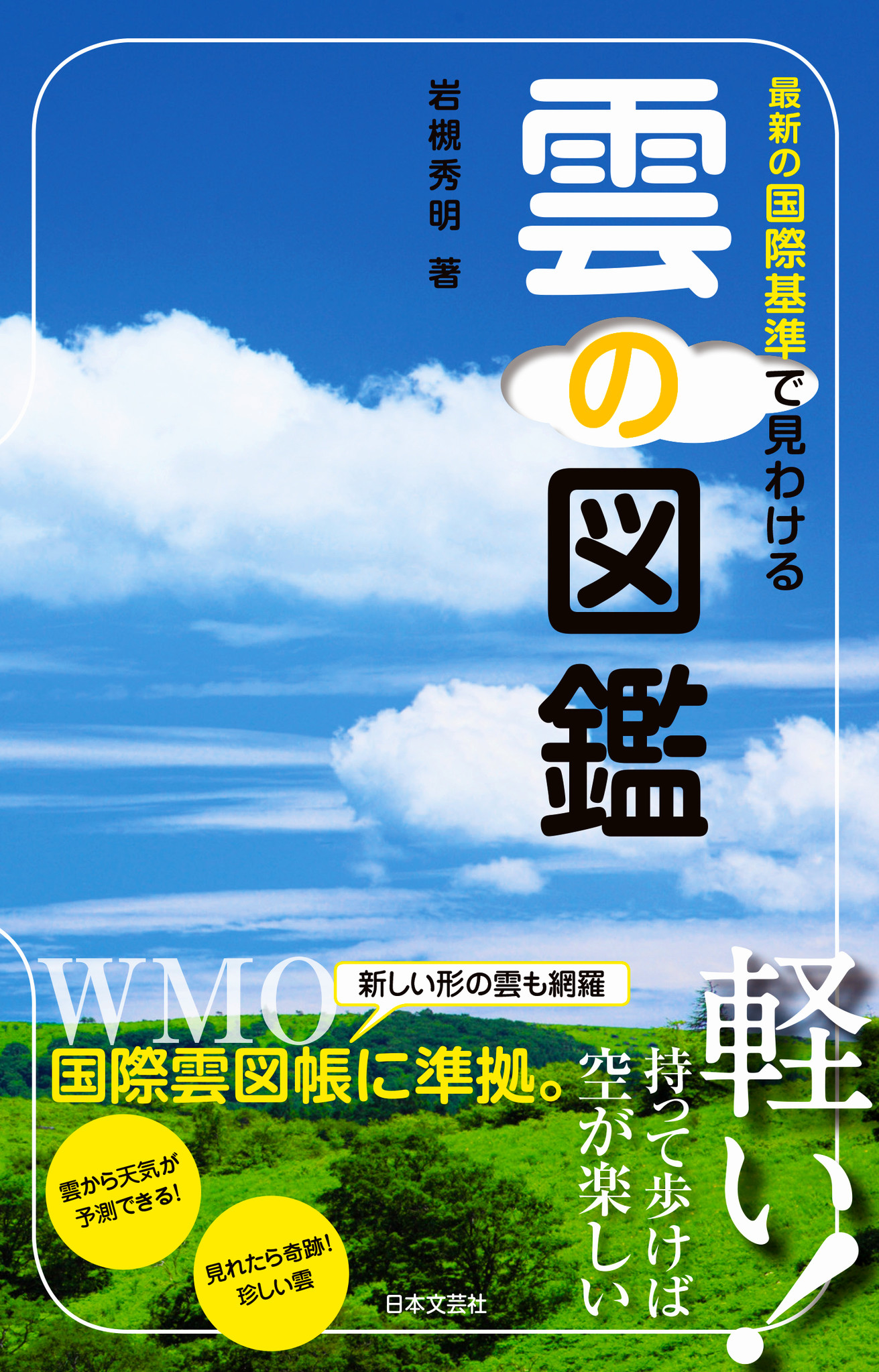 気象予報士 自然科学系ライター 岩槻秀明さん 通称 わぴちゃん の最新刊 最新の国際基準で見わける雲の図鑑 7 17発売 株式会社日本 文芸社のプレスリリース