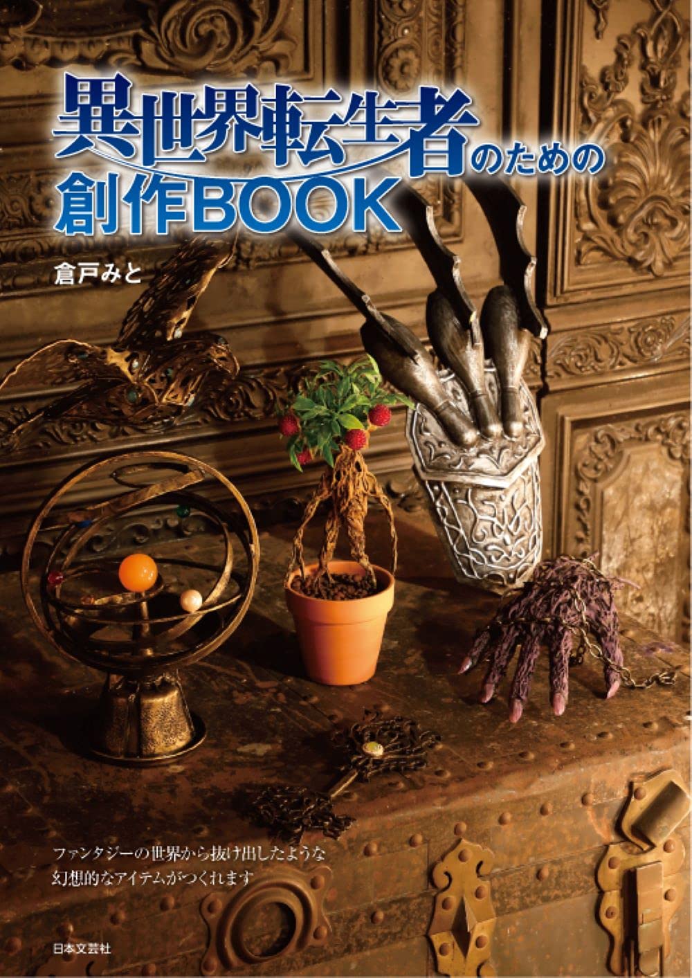 Twitterで大人気 がその正体は謎に包まれた作家 倉戸みと による書籍新刊 異世界 転生者のための創作book 8 2発売 株式会社日本文芸社のプレスリリース