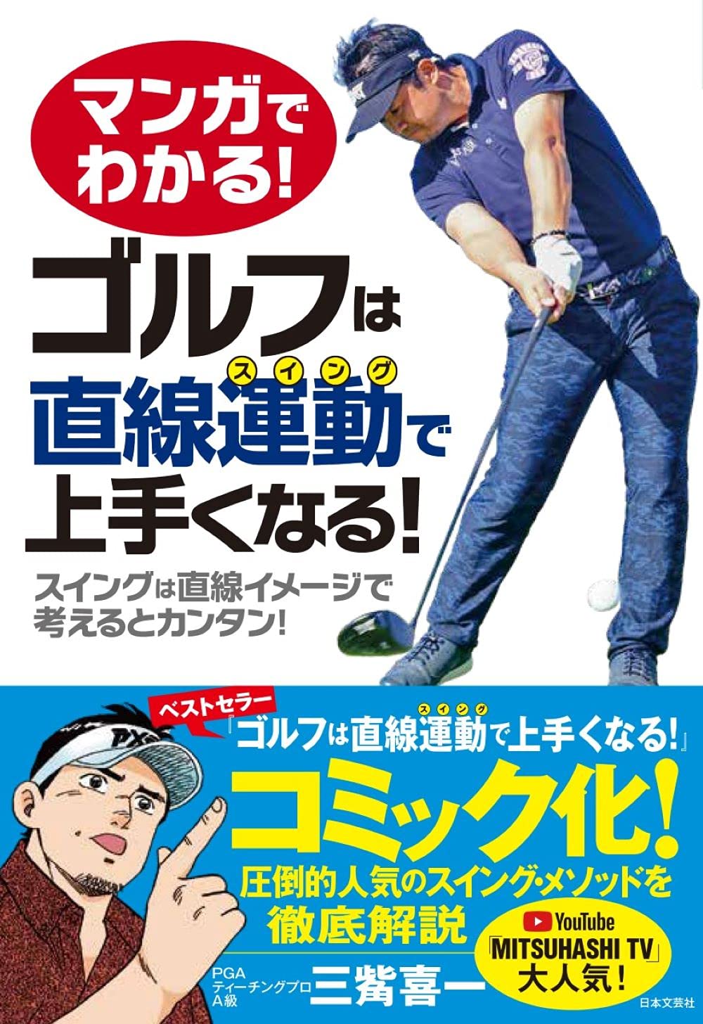 ゴルフ系youtube Mitsuhashi Tv でも大人気 三觜喜一氏の新刊 マンガでわかる ゴルフ は直線運動で上手くなる 8 2発売 株式会社日本文芸社のプレスリリース