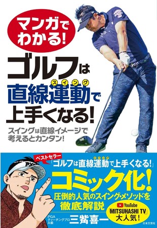 ゴルフ系youtube Mitsuhashi Tv でも大人気 三觜喜一氏の新刊 マンガでわかる ゴルフは直線運動で上手くなる 8 2発売 株式会社日本文芸社のプレスリリース