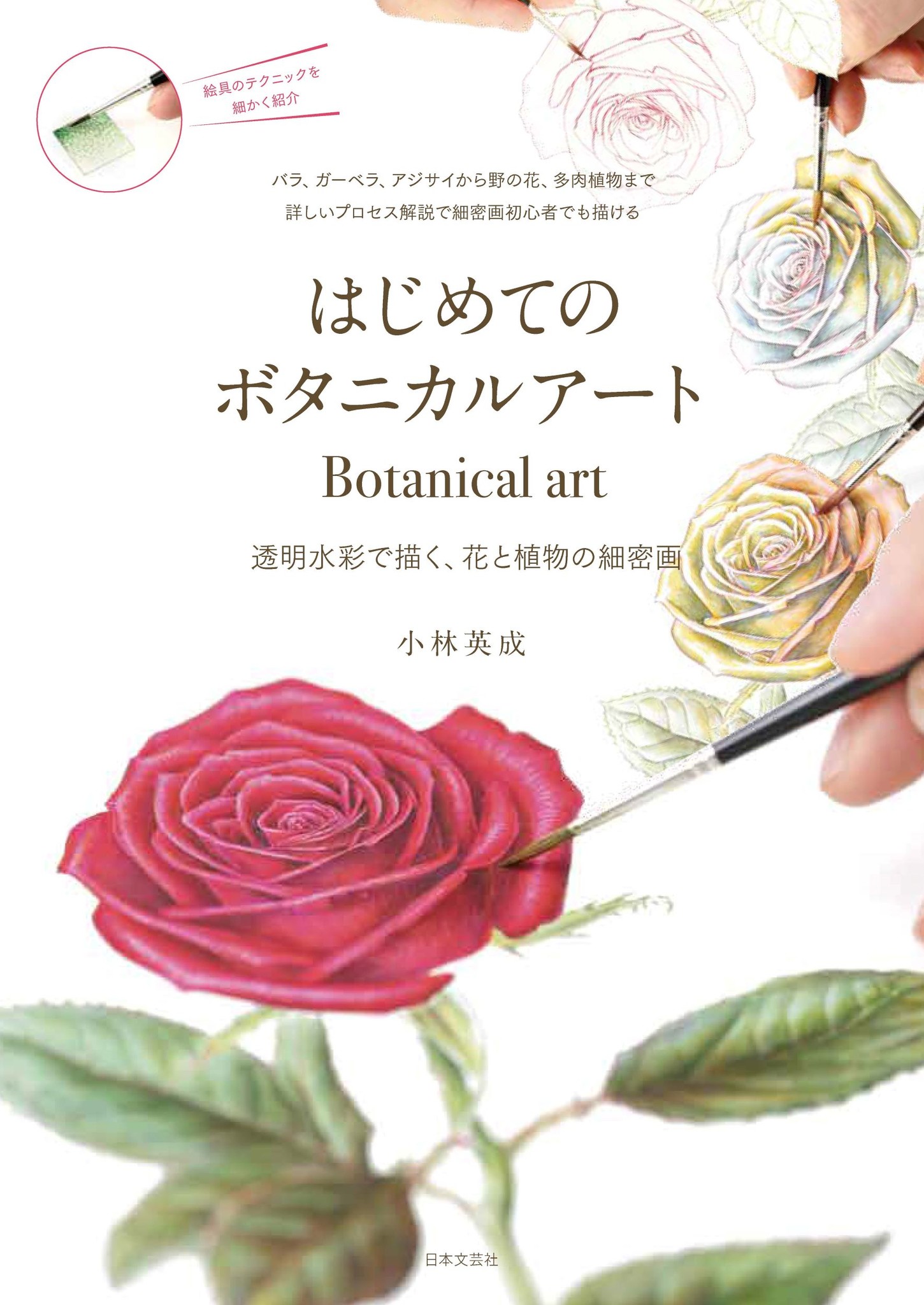 透明水彩で描く 花と植物の細密画 はじめてのボタニカルアート 9 17発売 株式会社日本文芸社のプレスリリース