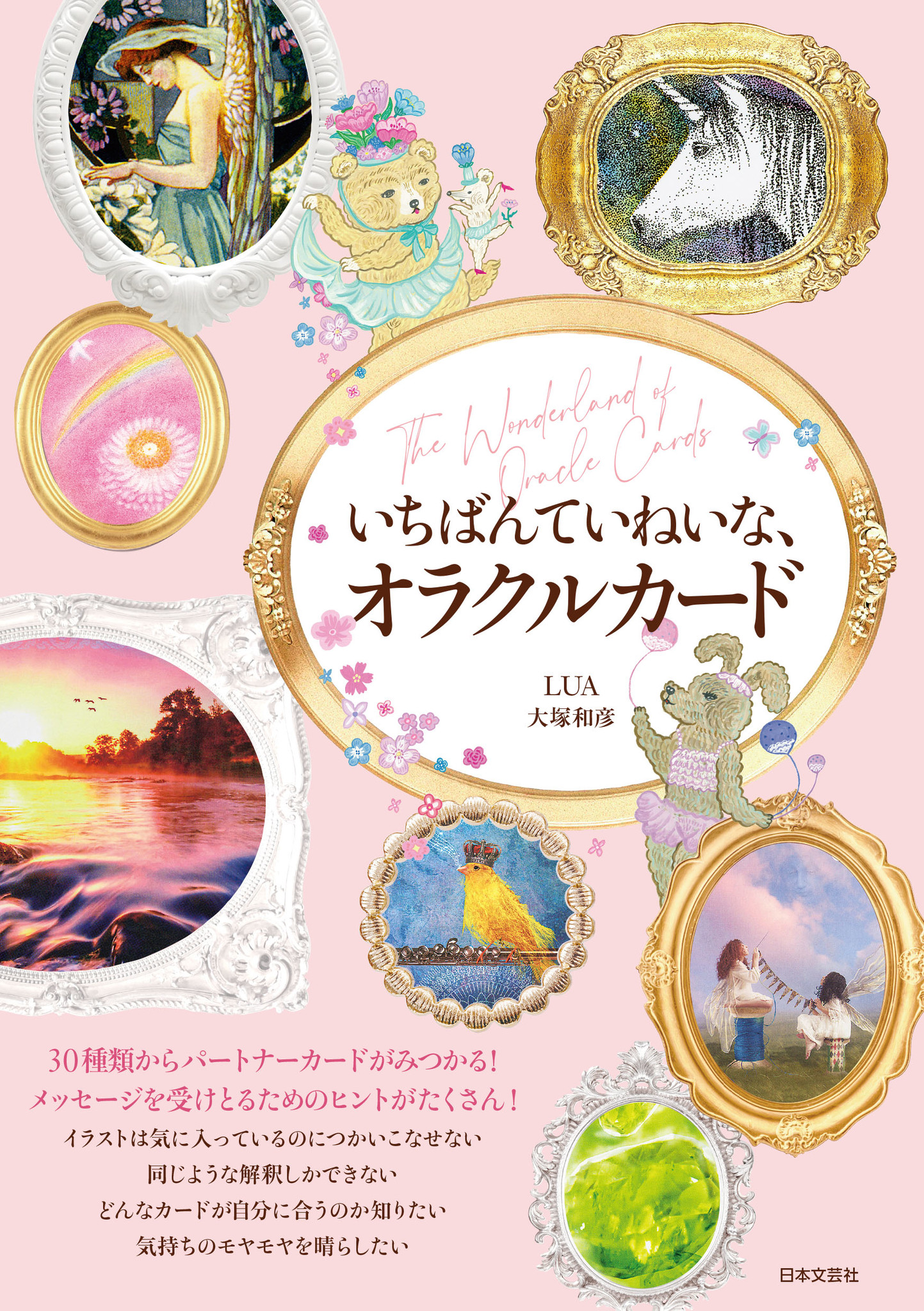 こんなオラクルカードカタログはじめて！ 著書累計10万部突破の人気占