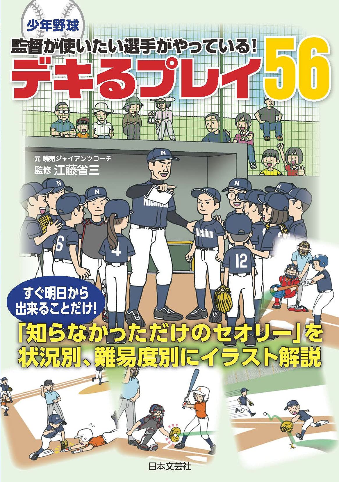 少年野球の新感覚 少年野球 監督が使いたい選手がやっている デキるプレイ56 が8 26発売 株式会社日本文芸社のプレスリリース