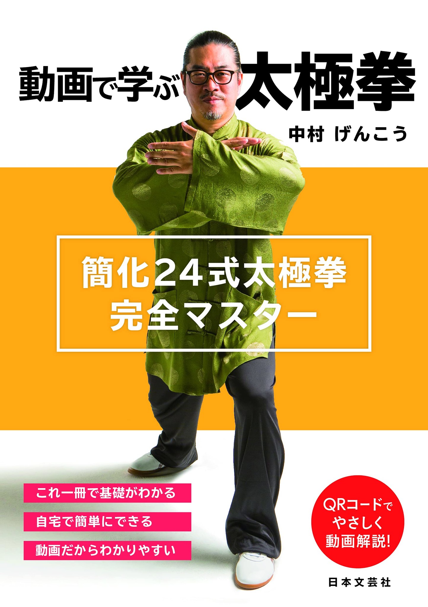 コロナ禍の巣篭もりに向く1冊!!『動画で学ぶ 太極拳: 簡化24式太極拳