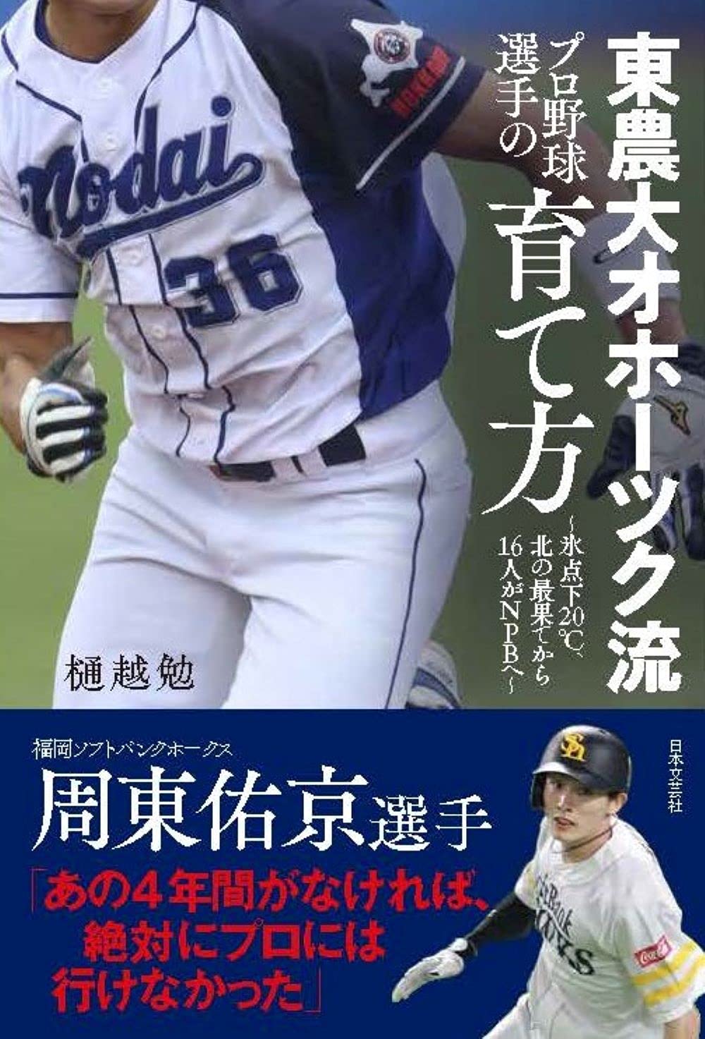 福岡ソフトバンクホークス周東選手も推薦 東農大オホーツク流 プロ野球選手の育て方 が9 2発売 株式会社日本文芸社のプレスリリース