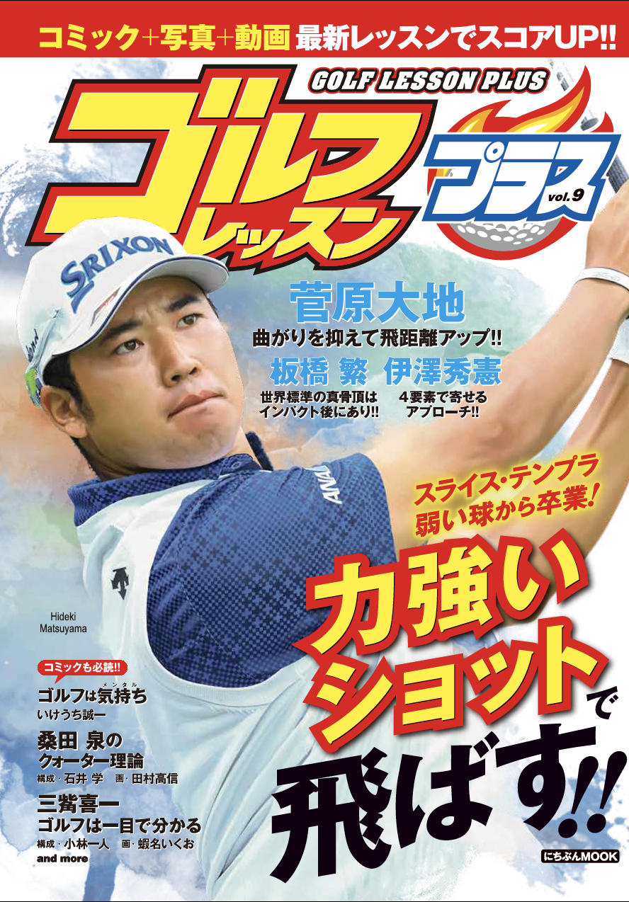 世界で唯一のゴルフレッスンコミック雑誌 ゴルフレッスンコミック の進化版 ゴルフ レッスンプラスvol 9 8月31日発売 株式会社日本文芸社のプレスリリース