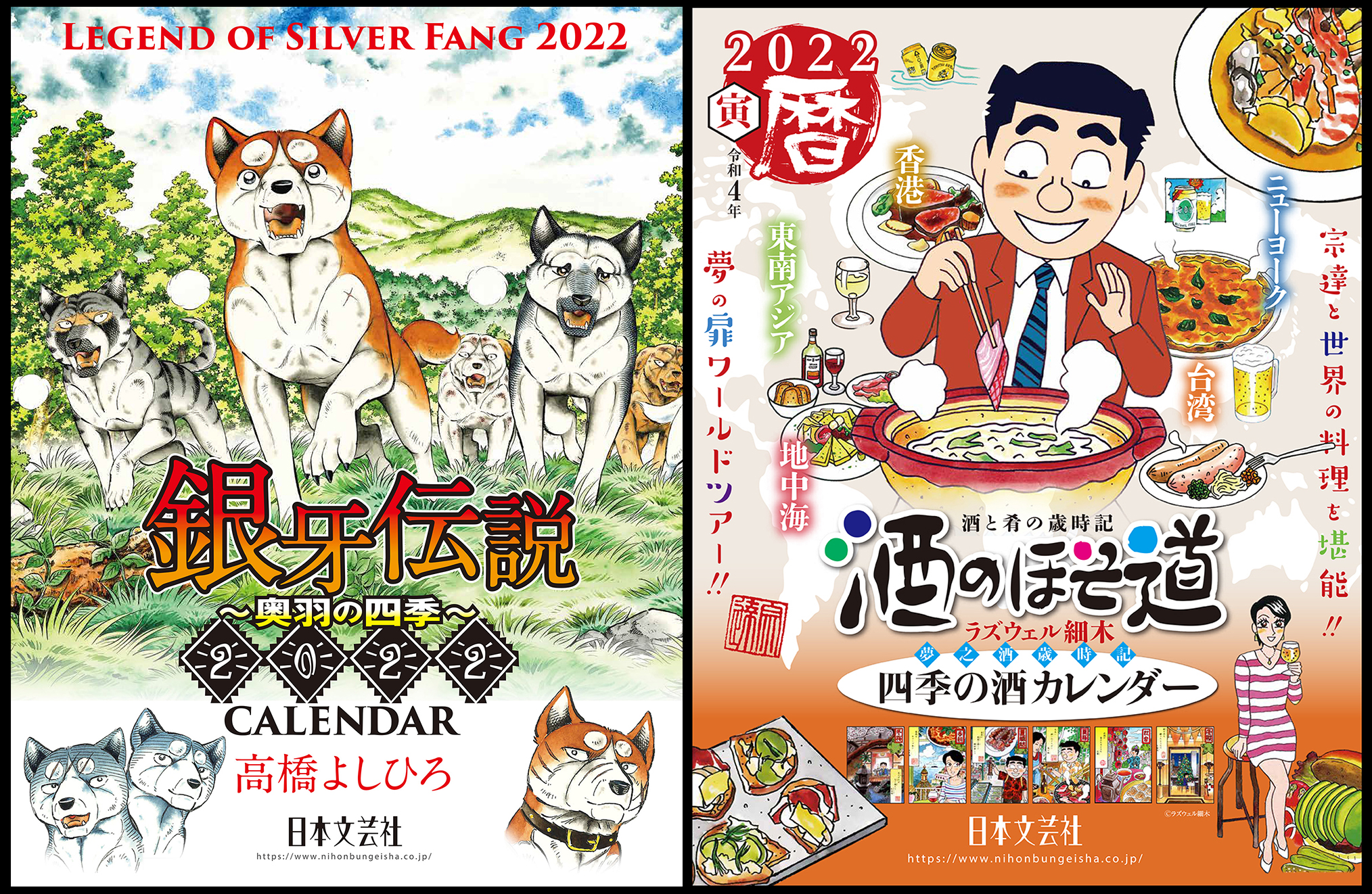 大人気コミックス 酒のほそ道 銀牙伝説シリーズ 22年版のカレンダーが予約受付中 １０月中旬発売 株式会社日本文芸社のプレスリリース