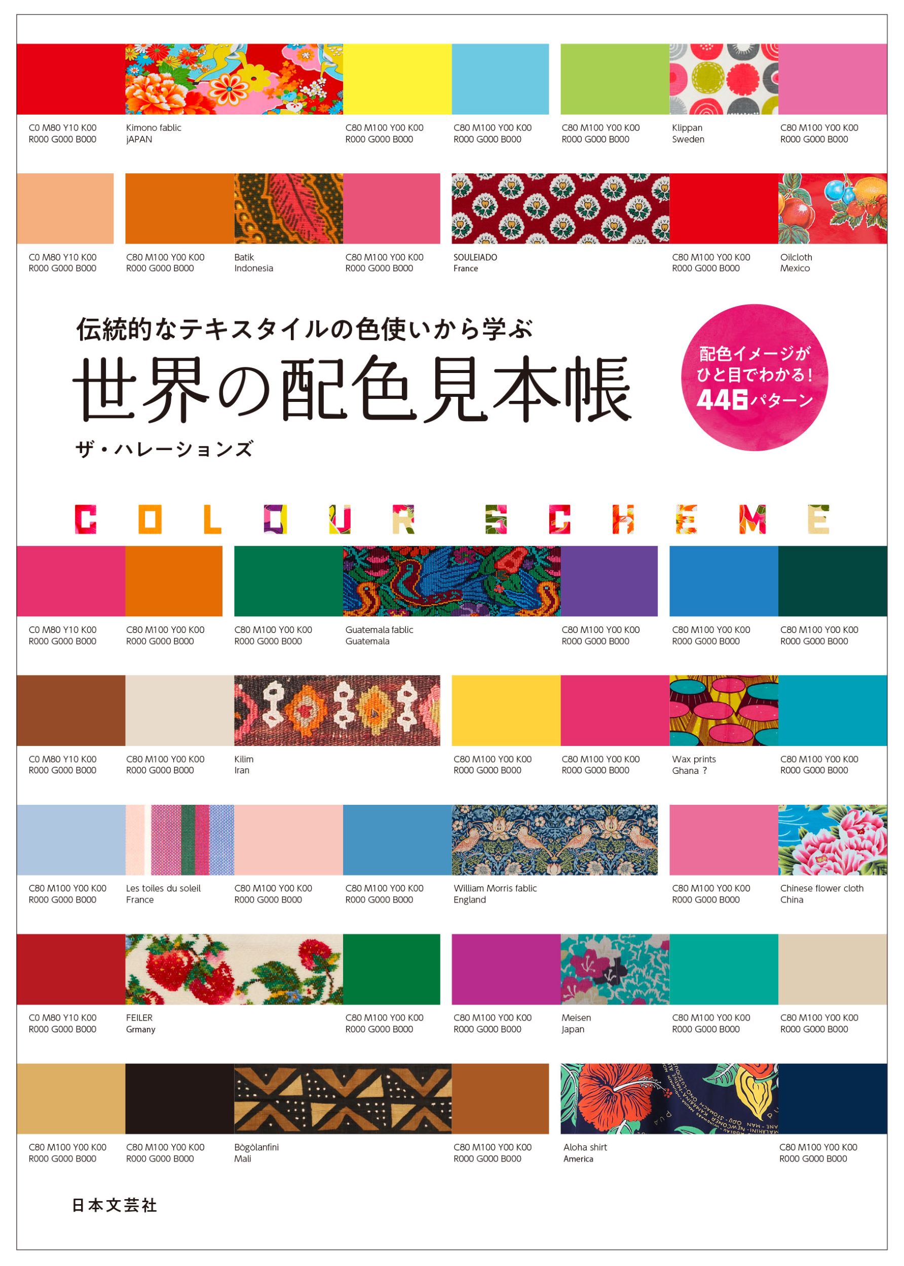 世界各地の伝統的なテキスタイルの色使いから学ぶ配色本 世界の配色見本帳 9 17発売 株式会社日本文芸社のプレスリリース