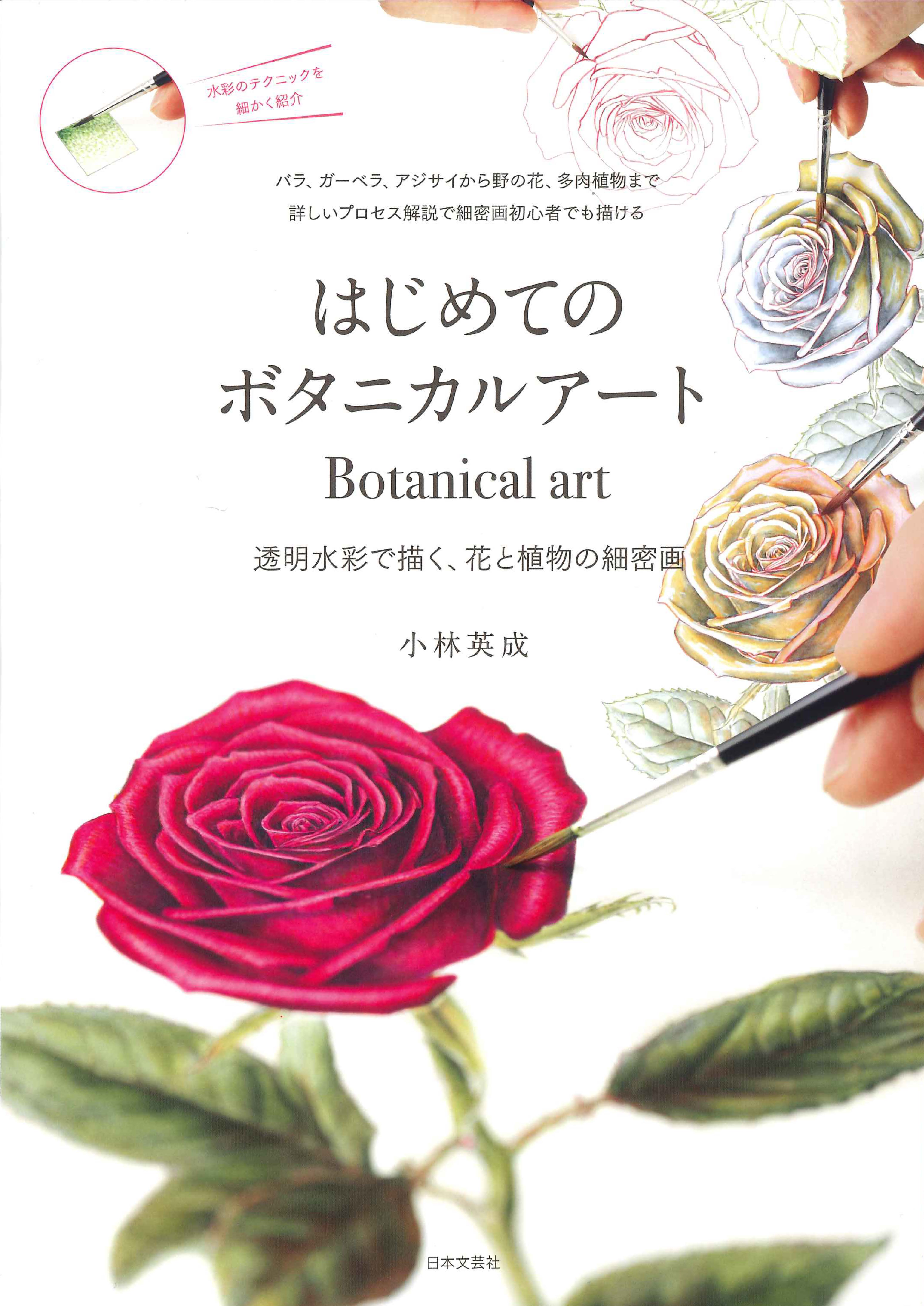 じっくり観察し 絵の具を塗り重ねることで 植物をリアルに表現 はじめてのボタニカルアート 発売 株式会社日本文芸社のプレスリリース