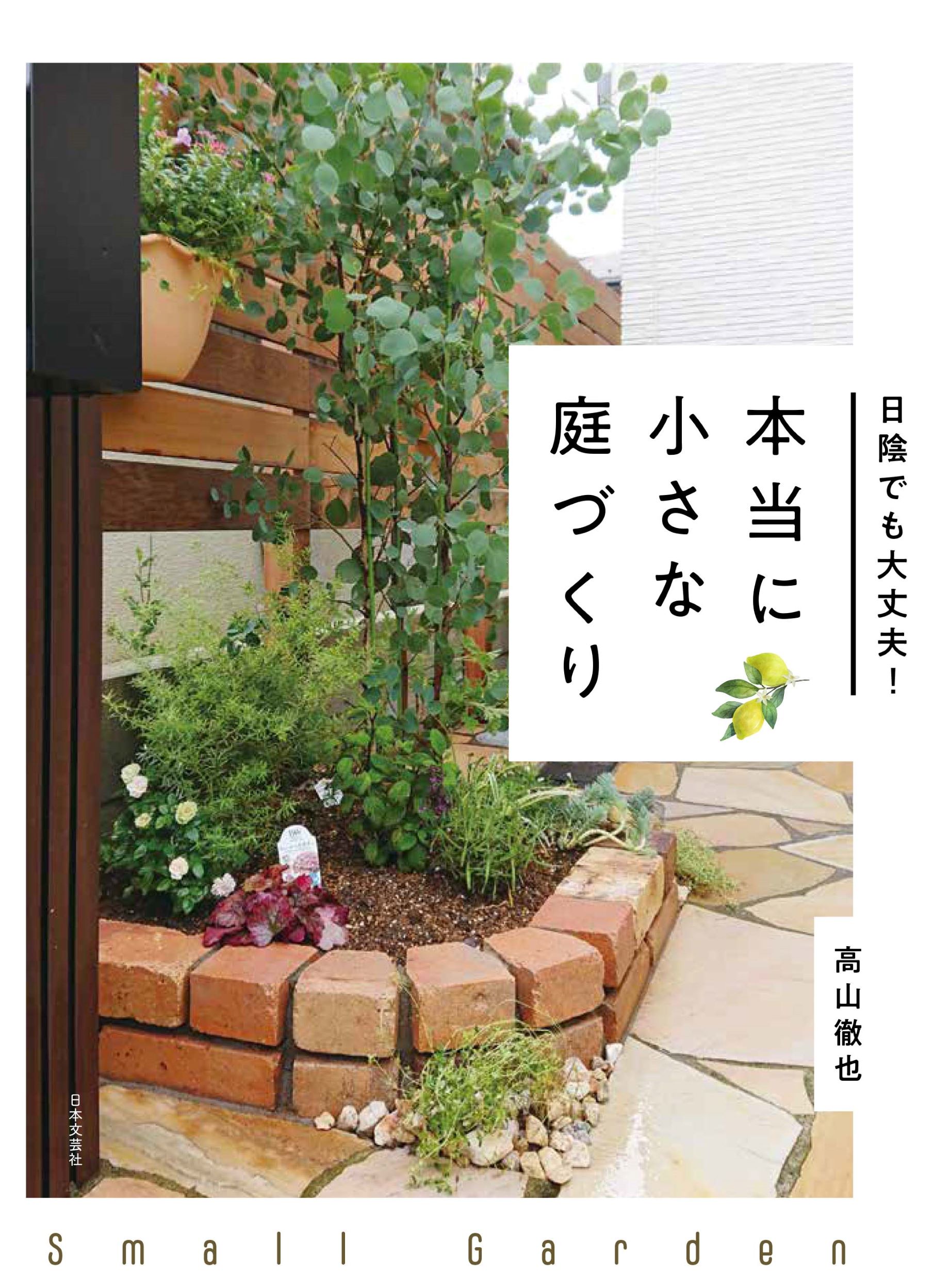 日陰 狭小スペースでも工夫次第でガーデニングが楽しめます 本当に小さな庭づくり 発売 株式会社日本文芸社のプレスリリース