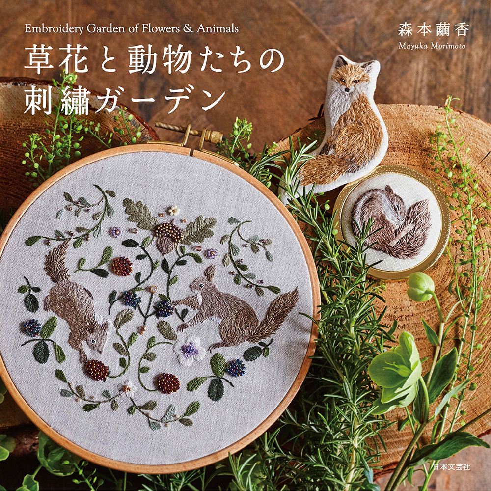 小さな動物の繊細な毛並みを再現した愛らしい作品が人気！刺繡作家