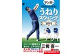 ゴルフ書籍『マンガできちんとわかる!「うねりスウィング」習得編』11/25発売!!