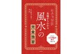 大地の「気」をパワーに変えて2022年を開運しよう！大人気 “占い完全独習シリーズ” から黒門 著『基礎からわかる 風水の完全独習』12/7新刊発売！