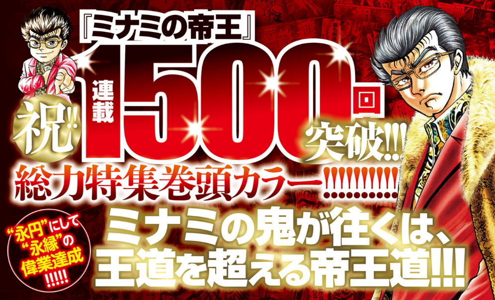 漫画 ミナミの帝王 連載1500回メモリアル号 週刊漫画ゴラク12月10日発売 読者プレゼントも開催 株式会社日本文芸社のプレスリリース