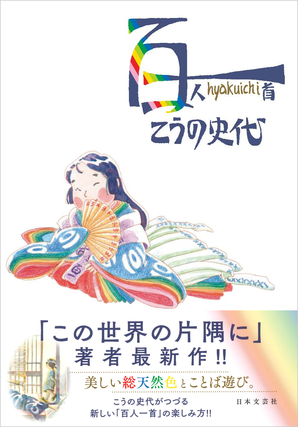 こうの史代 待望の最新作 百一 Hyakuichi 12 17発売 株式会社日本文芸社のプレスリリース