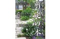 『庭全体が美しく見える 剪定の本』初心者でもできる！庭にあわせたハサミの入れ方がBefore／Afterでよくわかる!!