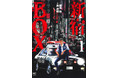 漫画「新宿セブン」の黄金コンビが贈る、新たな歌舞伎町伝説『新宿BOX』１巻（観月昴 作／奥道則 画）１2月27日発売