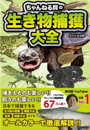 Youtube登録者数67万人超 日本一の爬虫類系youtuber ちゃんねる鰐 が贈る生物捕獲指南書が1 19発売決定 株式会社日本文芸社のプレスリリース