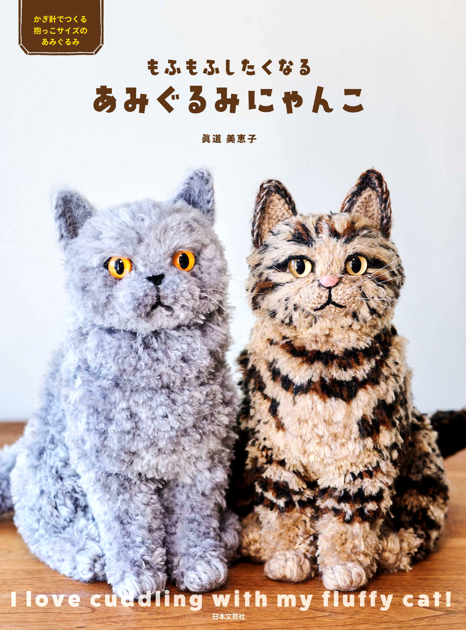 あみぐるみ 猫さん 三毛猫 ハンドメイド - ぬいぐるみ