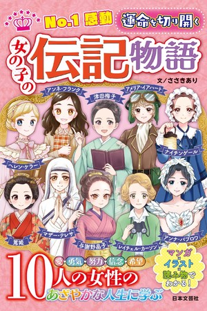 マンガ イラスト 読み物でわかる 世界を変えた10人の女性たちのあざやかな人生にまなぶ No 1感動 運命を切り開く 女の子 の伝記物語 1 18発売 株式会社日本文芸社のプレスリリース