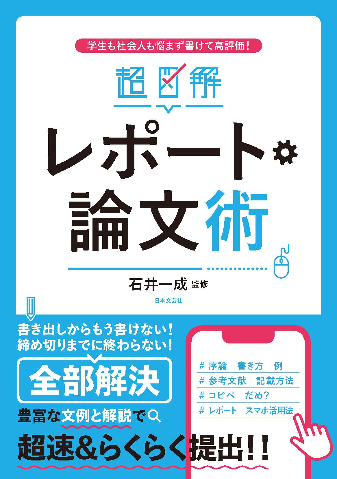 レポートが書けない と絶望する学生 社会人たちに読んでほしい 超図解 レポート 論文術 2 15発売 株式会社日本文芸社のプレスリリース