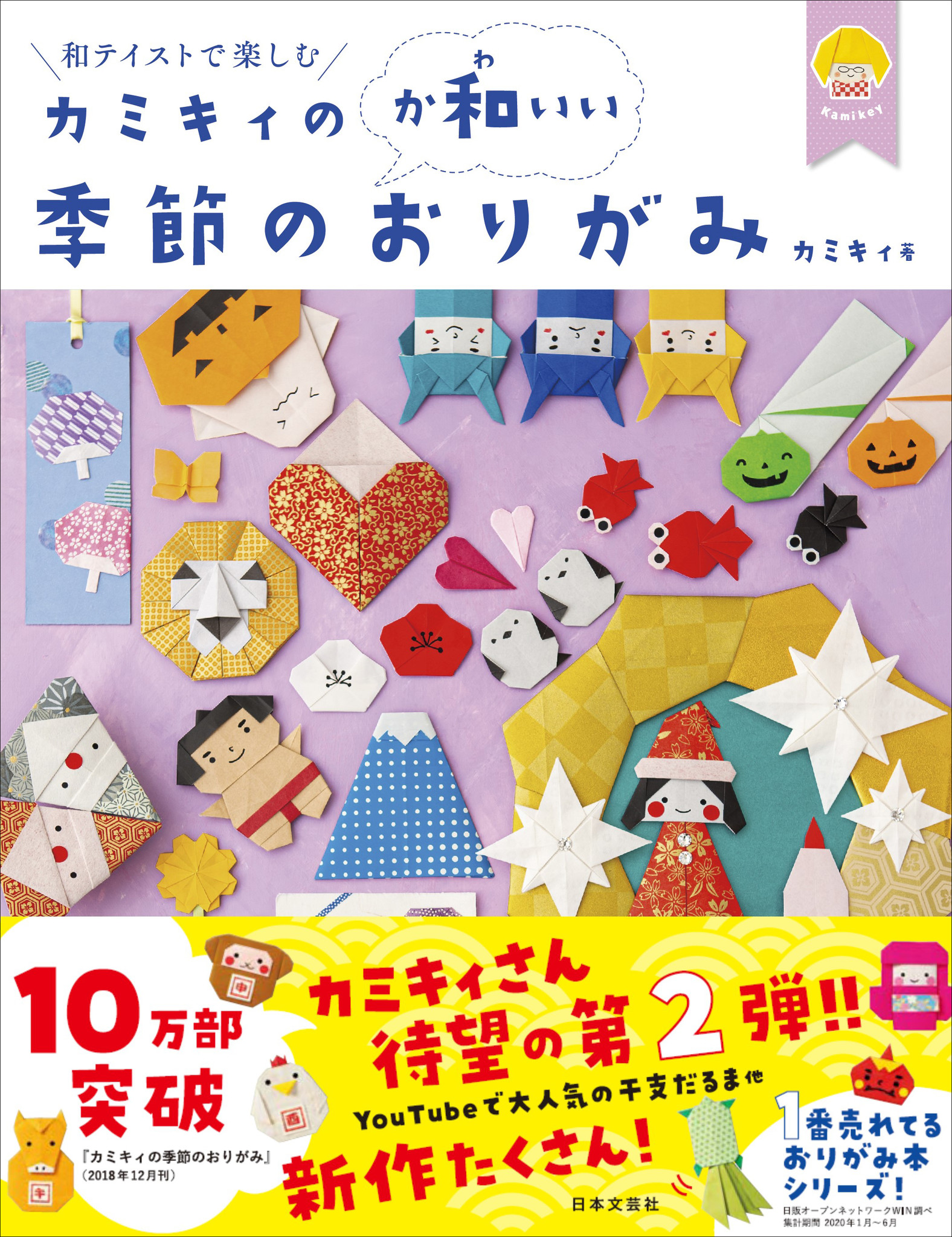 大人気おりがみ作家カミキィ 待望の第2弾 カミキィの か和いい 季節のおりがみ 9月8日 火 発売 株式会社日本文芸社のプレスリリース