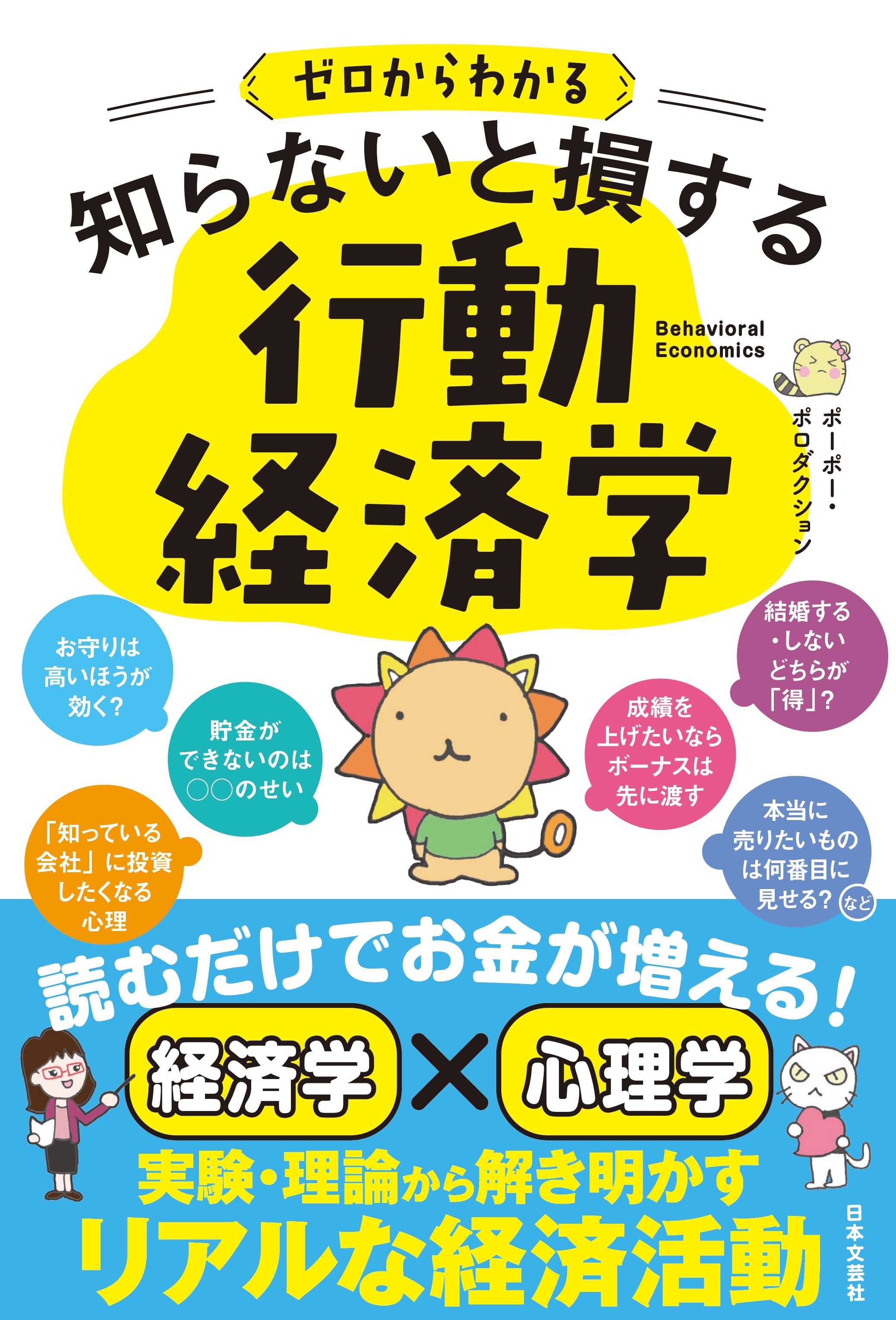 読むだけでお金が増える 経済学 心理学 の知見を組み合わせたリアルな経済の話 ロングセラー連発のポーポー ポロダクション最新刊 ゼロからわかる 知らないと損する行動経済学 3 9発売 株式会社日本文芸社のプレスリリース