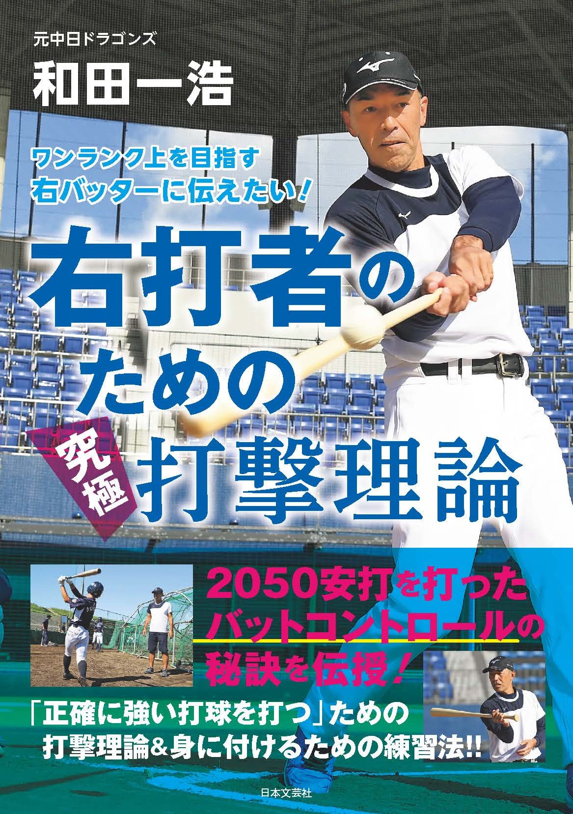 元プロ野球選手「和田一浩」初書籍!!『ワンランク上を目指す右バッター