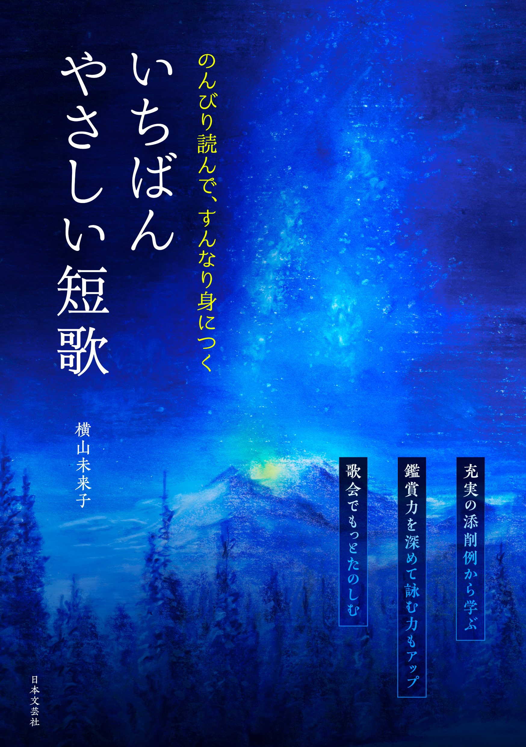 多彩なアプローチから短歌が学べる 名歌を例に 技法をていねいにひも解く のんびり読んで すんなり身につく いちばんやさしい短歌 5 発売 株式会社日本文芸社のプレスリリース