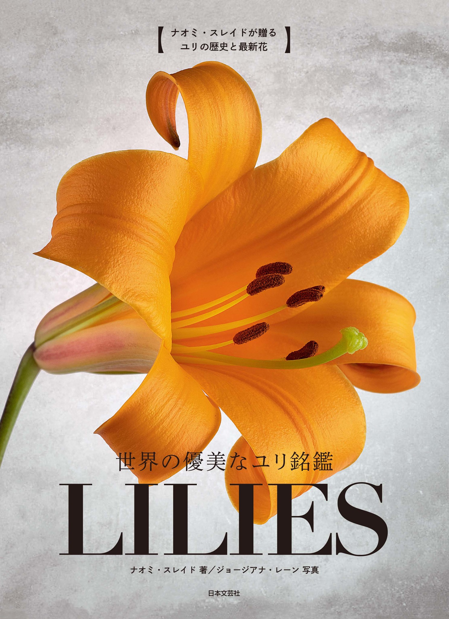 あらゆるユリの姿を愛でる 知る 世界の優美なユリ銘鑑 Lilies 5 発売 株式会社日本文芸社のプレスリリース