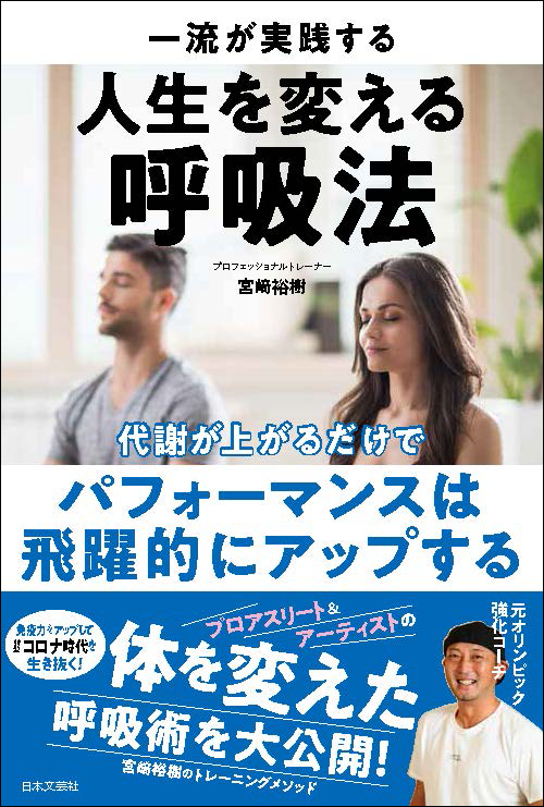免疫力をアップして新型コロナ時代を生き抜く 元オリンピック強化コーチが大公開 プロアスリート アーティストの体を変えた呼吸 術 株式会社日本文芸社のプレスリリース
