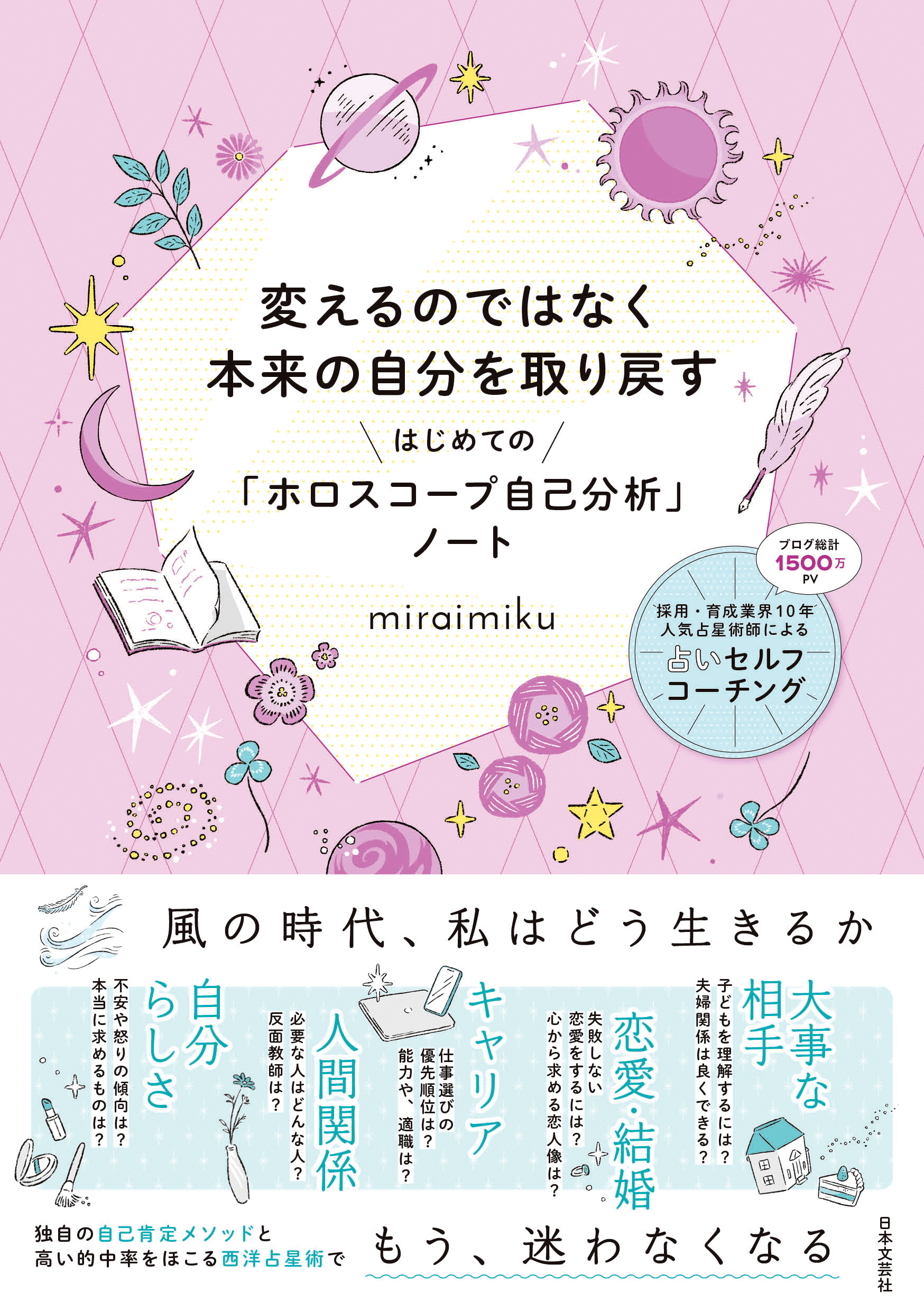 Miraimiku初書籍 変えるのではなく本来の自分を取り戻す はじめての ホロスコープ 自己分析 ノート が発売1ヵ月で重版決定 株式会社日本文芸社のプレスリリース